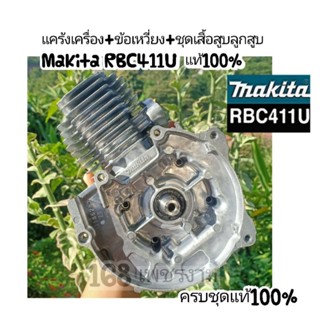 แคร้งเครื่องตัดหญ้า+ข้อเหวี่ยง+ชุดเสื้อสูบลูกสูบ Makita RBC411U แท้100%