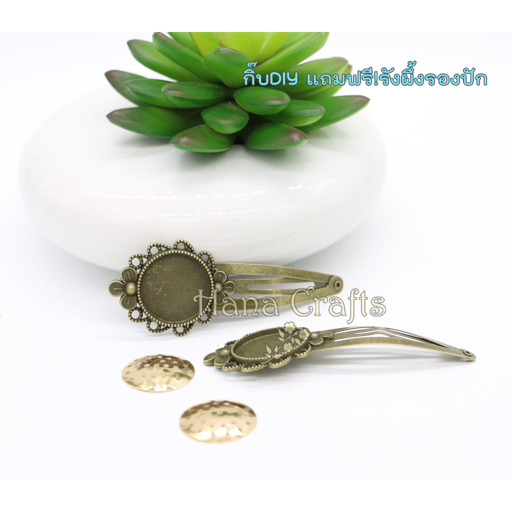 กิ๊บติดผมDIY สไตล์วินเทจ ฟรี!!รังผึ้งรองปัก