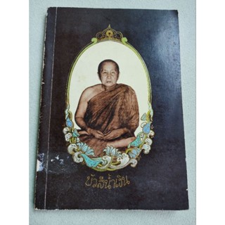 บัวสีน้ำเงิน - หลวงปู่สิม พุทธาจาโร