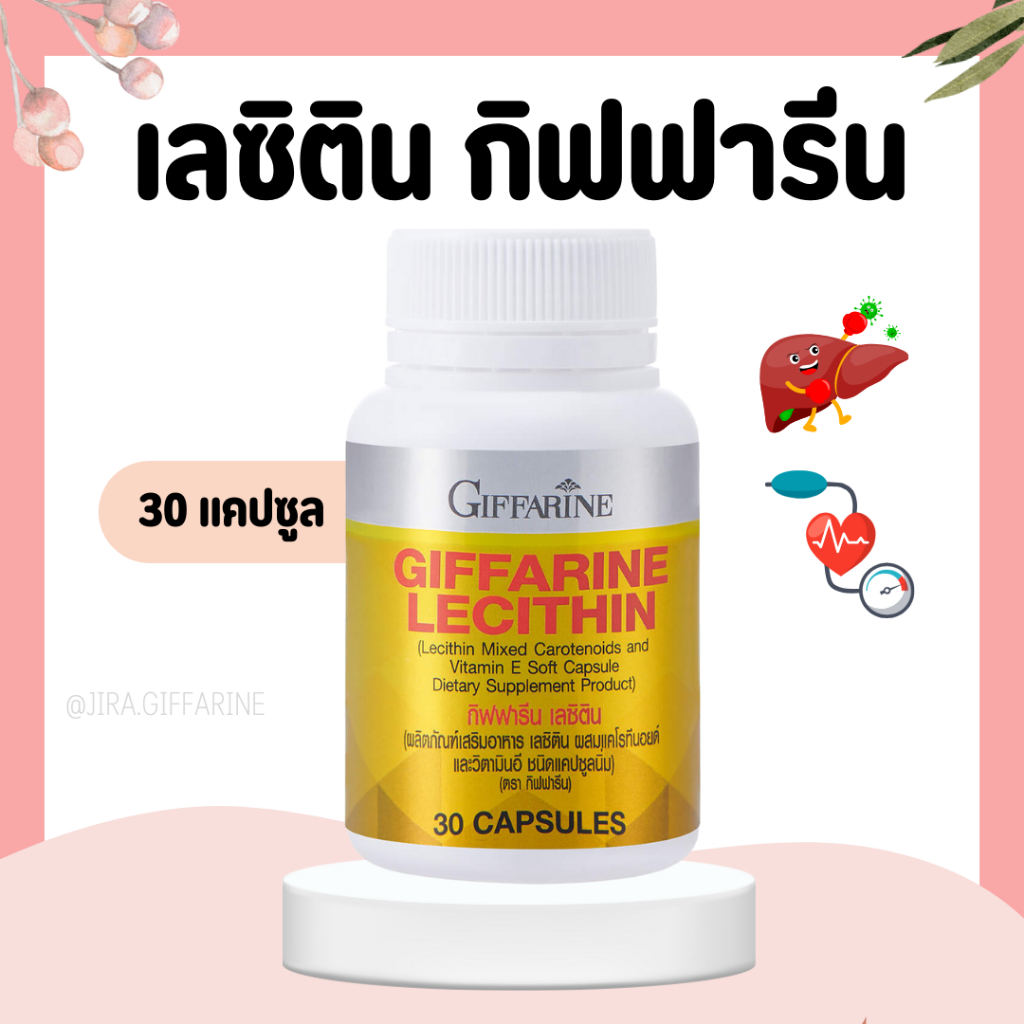 เลซิติน ( 30 แคปซูล ) เลซิตินกิฟฟารีน Lecithin GIFFARINE  เลซิติน ผสมแคโรทีนอยด์ และวิตามิน อี