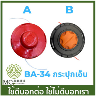 BA-34 ตลับ กระปุกเอ็น 2.5 มิล เอ็นกลม เครื่องตัดหญ้า