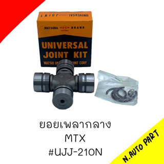 (UJ-210) ยอยกากบาทเพลากลาง TOYOTA MTX HERO