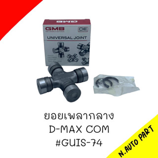 (GUIS -74) ยอยกากบาทเพลากลาง ISUZU DMAX COMMONRAIL ปี02-11