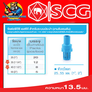 หัวกระโหลก-หนา ฟ้า ดูดน่ำ มีขนาดให้เลือก 1นิ้ว - 2นิ้ว ยี่ห้อ SCG