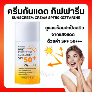 [ส่งฟรี] ครีมกันแดด กิฟฟารีน เนื้อน้ำนม กันน้ำต่อเนื่องยาวนาน ไม่มันเยิ้มระหว่างวัน Multi Protective Sunscreen SPF50+ PA