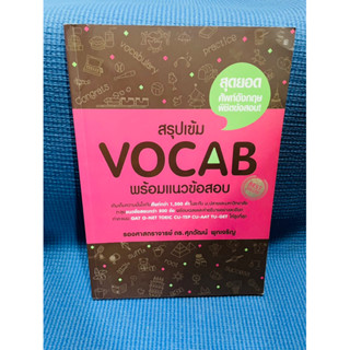 สรุปเข้ม vocab พร้อมแนวข้อสอบ💥ไฮไลท์เล็กน้อย 2 p