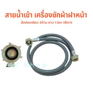 สายน้ำเข้า เครื่องซักผ้าฝาหน้า ข้อต่อเกลียว 2ด้าน ยาว 1.5m (สีเทา) อะไหล่เครื่องซักผ้า ตรงปก พร้อมส่ง!!