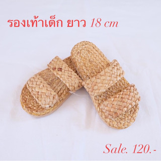 Sale🔥จำนวนจำกัด รองเท้าเด็ก รองเท้าสานผักตบชวา