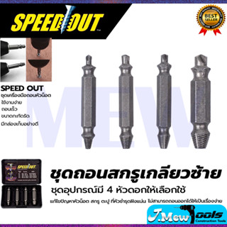 ชุดถอดน็อต/สกรู SPEED OUT รุ่น 4PCS