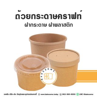 ถ้วยกระดาษ พร้อมฝา ถ้วยไอติม  กระปุกคุกกี้ กระปุกขนม สามารถใส่ซุปได้ 25ชุด/แพค