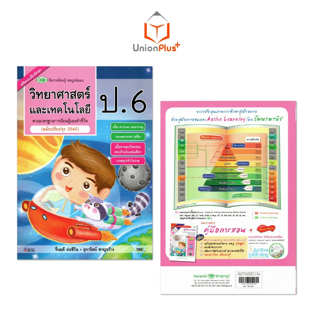 สื่อการเรียนรู้ สมบูรณ์แบบ วิทยาศาสตร์และเทคโนโลยี ป.1 ป.2 ป.3 ป.4 ป.5 ป.6 วพ. วัฒนาพานิช ฉบับปรับปรุง 60 อญ.