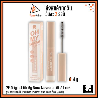 2P Original Oh My Brow Mascara Lift &amp; Lock ทูพี ออริจินอล โอ้ มาย บราว มาสคาร่า ลิฟท์ แอนด์ ล็อค (4 กรัม)