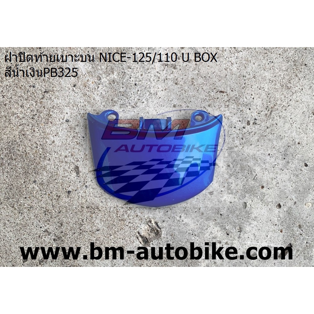 ฝาปิดท้ายเบาะบน NICE 110 U BOX/NICE125 เฟรมรถ HONDA ไนท์ อะไหล่มอไซต์ แยกชิ้น