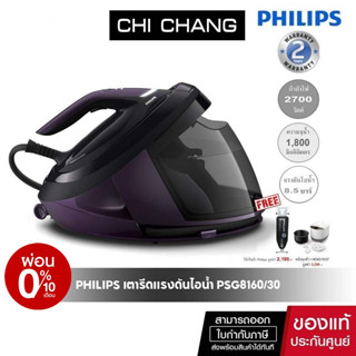 [โค้ด 𝗖𝗛𝗜𝗦𝗘𝗣𝟮𝟯 ลดทันที 500฿]Philips รุ่น PSG8160/30 PerfectCare 8000 Series เตารีดหม้อต้ม เตารีดรีดผ้าไม่ไหม้