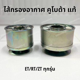 ไส้กรองอากาศ อะไหล่แท้ คูโบต้า ET/RT/ZT ทุกรุ่น