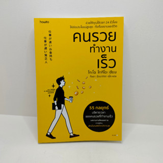 (สินค้าพร้อมส่ง) คนรวยทำงานเร็ว (ฉ.เปลี่ยนปก)