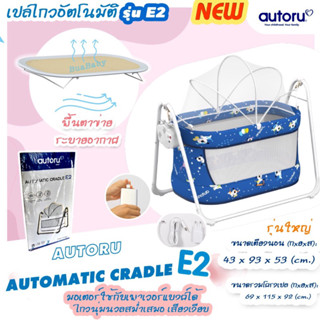 เปลไฟฟ้า AutoruE2 เปลไกวไฟฟ้า เปลนอนเด็ก เปลไกวอัตโนมัติ เปลเด็ก รุ่นใหญ่ AUTOMATIC CRADLE E2