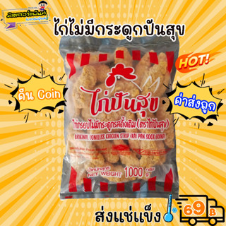 ไก่ไม่มีกระดูก ตราปันสุข 🔥 ส่งแช่แข็งราคาเหมา 109.- บาท ✔ คละสินค้าได้ทั้งร้าน ไม่ต้องซื้อกล่องโฟม🔥