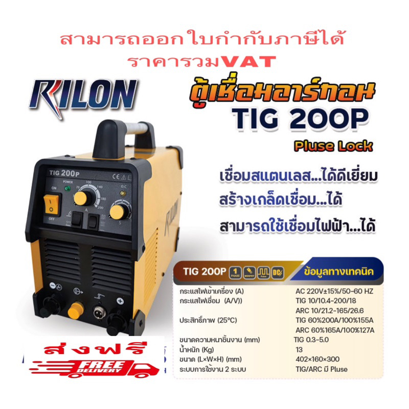 เครื่องเชื่อมอาร์กอน RILON TIG200P 2 ระบบ