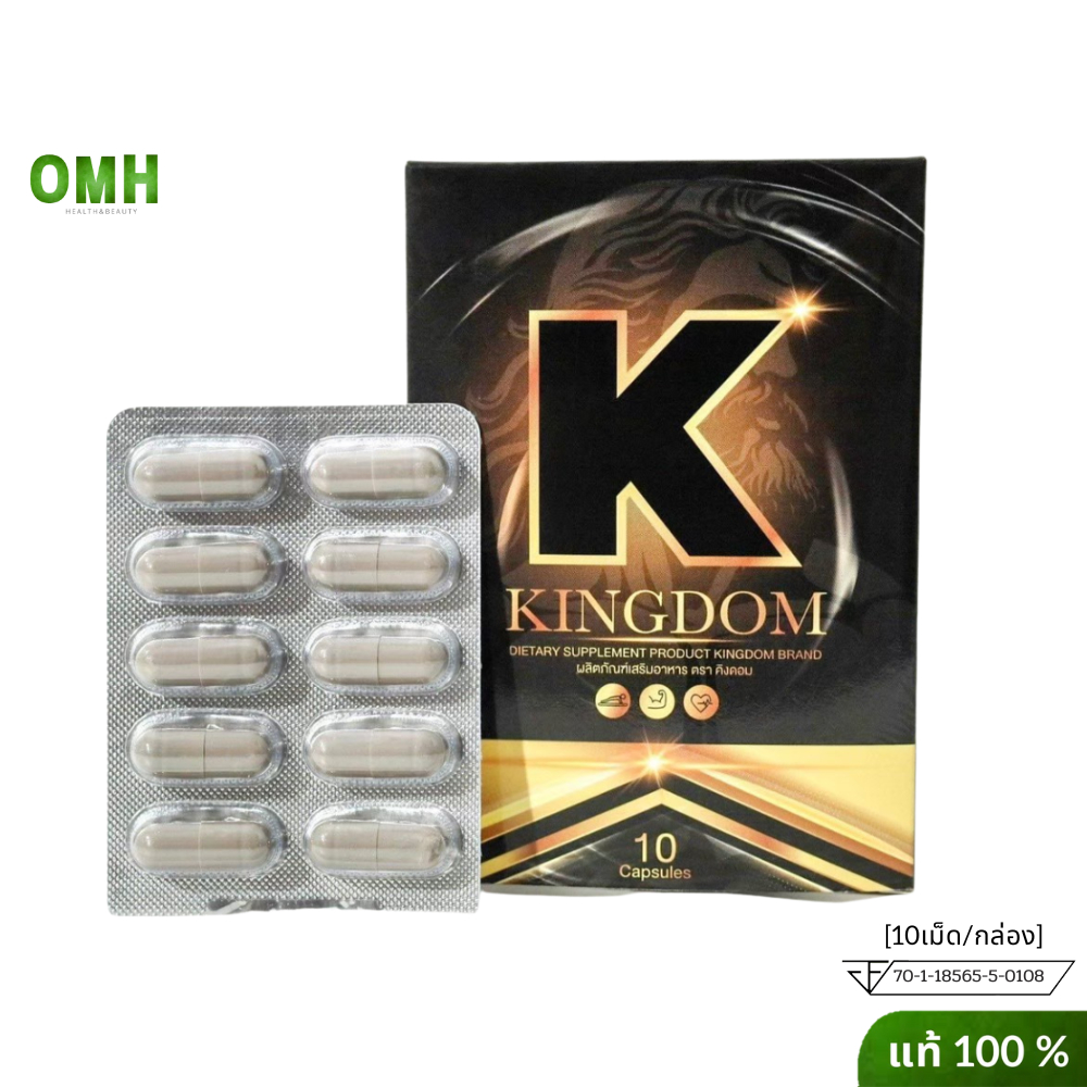 Kingdom คิงดอม ผลิตภัณฑ์ ผู้ชาย kingdom  สมุนไพรท่านชาย สุขภาพ 10แคปซูล/กล่อง ของแท้ ไม่ระบุชื่อ