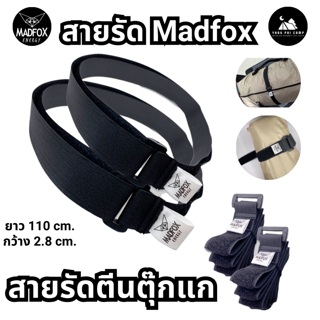 สายรัด MADFOX ตีนตุ๊กแก เอนกประสงค์ สำหรับรัดเต็นท์ ทาร์ป เสา ฟลายชีท / สายรัดแคมป์ปิ้ง