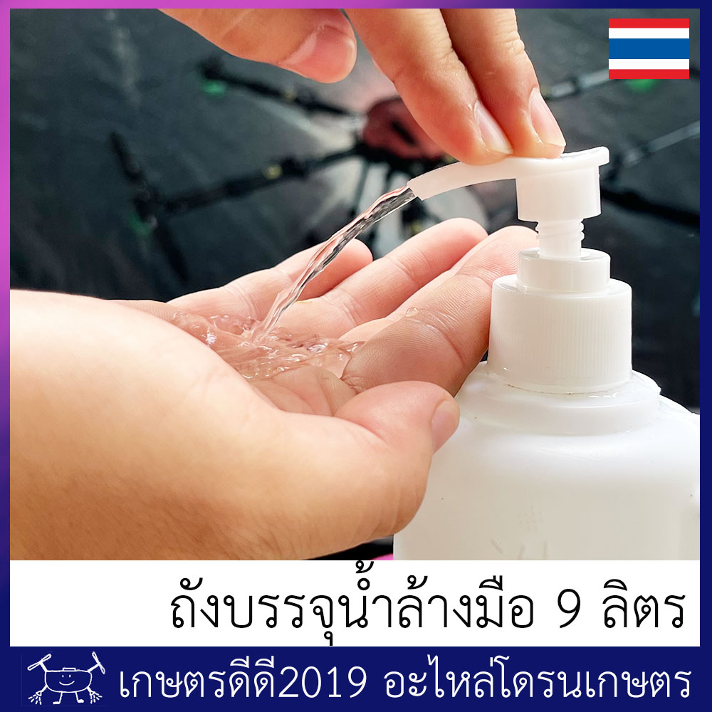 ถังบรรจุน้ำ ล้างมือ โดรนเกษตร ขนาดบรรจุ 9 ลิตร พร้อมขวดปั๊มที่สามารถ บรรจุสบู่ล้างมือได้
