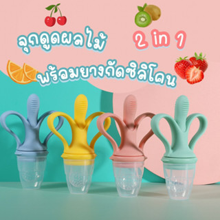 KC055 จุกดูดผลไม้ มาพร้อมกับยางกัดซิลิโคน 2 in 1 สินค้าเด็กพร้อมส่ง