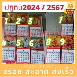 ปี2567/2024 พร้อมส่ง❗️🧧ปฏิทินแขวนจิ๋ว🧧 ปฏิทินจีน ปฎิทินปีใหม่ ปฎิทินแขวน ปฏิทินติดผนัง