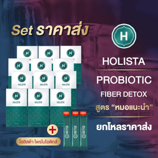 💢ราคาส่ง ❗12 กล่อง+🎁ฟรี! 3ซอง🎁 โฮลิสต้า Holista USA 🇺🇸โปรไบโอติกส์ ไฟเบอร์ ดีท็อกซ์ Probiotic Fiber Detox ดีท็อก