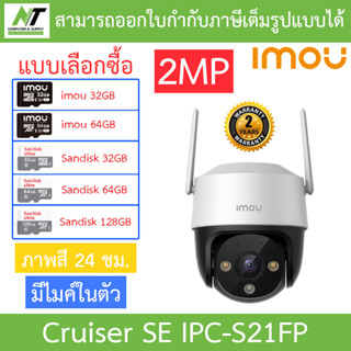 IMOU กล้องวงจรปิด WIFI (PTZ) ภาพสี24ชม. มีไมค์ในตัว รุ่น IPC-S21FP (Cruiser SE 2MP) BY N.T Computer