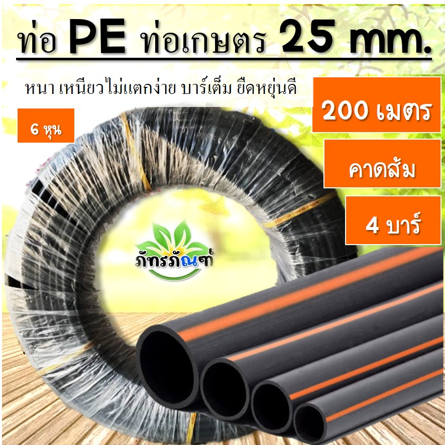 ท่อเกษตร PE ท่อPE 25 มิล 4บาร์ 6 หุน ยาว 200เมตร สายส่งน้ำ รดน้ำต้นไม้ ทนทานแสงแดด จัดส่งทุกวัน