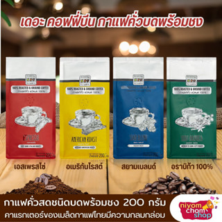 เมล็ดกาแฟคั่วบด The Coffee Bean 200 กรัม 4 สูตร กาแฟแท้ รสชาติที่กลมกล่อมของกาแฟไทย หอมกรุ่น เข้มข้น พร้อมชง