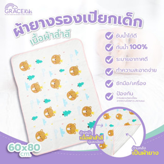 Gracekids ผ้ายางรองเปียกเนื้อผ้าสำลี  ปูรองให้ลูกนอน นุ่มนิ่ม ไม่เลอะที่นอน