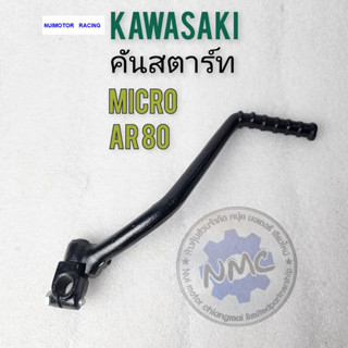 kawasaki micro คันสตาร์ท micro ar80 คันสตาร์ทkawasaki micro ar80 ของใหม่