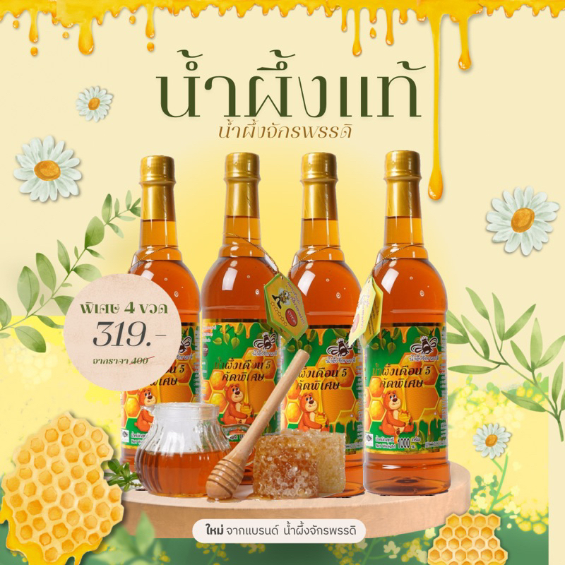น้ำผึ้งเดือน 5 จักรพรรดิ จากเกสรดอกไม้ป่า ชุด 4 ขวด (สินค้า OTOP)