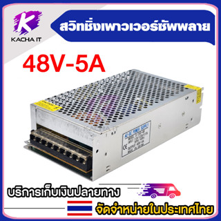 Switching Power Supply 48V 5A สวิตชิ่งเพาเวอร์ซัพพลายสวิทชิ่งระบบควบคุมการทำงานของระบบไฟฟ้าSwitching Power Supply 48V 5A