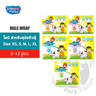 Sukina Petto Male Wrap โอบิสำหรับสุนัขตัวผู้ มีทั้งหมด5ขนาด