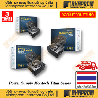 MONTECH ( พาวเวอร์ซัพพลาย สำหรับคอมพิวเตอร์ ) TITAN GOLD 750W /850W / 1000W 80 Plus WARRANTY 10Y