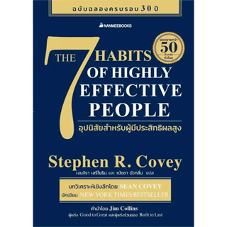 หนังสือ 7 อุปนิสัยสำหรับผู้มีประสิทธิผลสูง #Stephen R. Covey (สตีเฟน อาร์ โควีย์) (พร้อมส่ง)