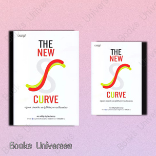 (พร้อมส่ง) หนังสือ The New S-curve อยู่รอด ปลอดภัย  ผู้เขียน: ดร.รพีรัฐ ธัญวัฒน์พรกุล  สำนักพิมพ์: เชนจ์พลัส