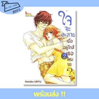 หนังสือ ใจจะละลายเมื่ออยู่ใกล้เธอไหมนะ เล่ม 2 ผู้เขียน Hanako URYU สำนักพิมพ์ Siam Inter Comics #อ่านไปเถอะBook