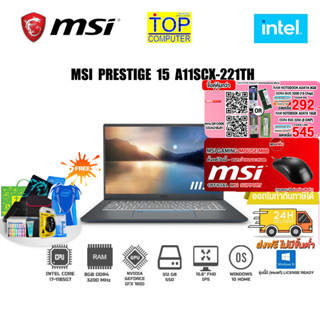 [กดซื้อRAM 16GB 545.- OR 8GB 292][แถมเพิ่มMSI M88]MSI-Prestige-15-A11SCX-221TH/i7-1185G7