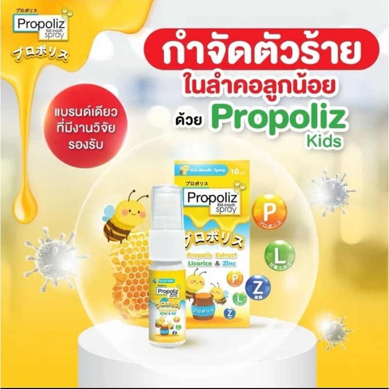 โพร​โพ​ลิส​ สเปรย์​พ่น​คอเด็ก​ pro-poliz kid-mouth spray