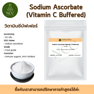 Vitamin C Buffered วิตามินซีชนิดไม่ระคายเคืองกระเพาะ ทำให้ผิวขาวเพิ่มภูมิต้านทาน ชงดื่มคู่คอลลาเจน แอลกลูต้าได้ แบ่งปลีก