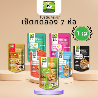 LILSHEEP โปรตีนกระจก เซ็ตทดลอง 7 รส