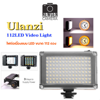 Ulanzi 112LED Video Light ไฟต่อเนื่องแบบ LED ขนาด 112 ดวง สินค้าพร้อมจัดส่ง