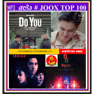 [USB/CD] MP3 สตริงรวมฮิต JOOK CHART TOP 100 : พฤศจิกายน 2562 #เพลงไทย