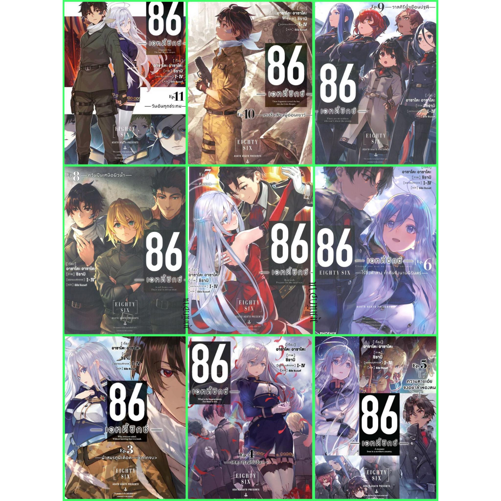 (พร้อมส่ง)หนังสือ 86 เอทตี้ซิกซ์ ล.1-13(LN), 86 Alter เล่ม 1 (LN)  ผู้แต่ง Asato Asato,shirabii