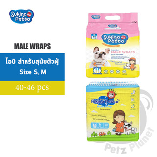 Sukina Petto Male Wrap โอบิสำหรับสุนัขตัวผู้ ห่อใหญ่