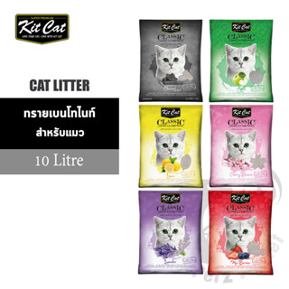 Kit Cat Classic Clump ทรายแมวเบนโทไนต์ ขนาด10ลิตร